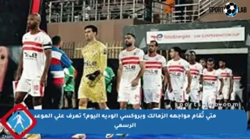متى تُقام مواجهة الزمالك وبروكسي الودية اليوم؟ تعرف على الموعد الرسمي